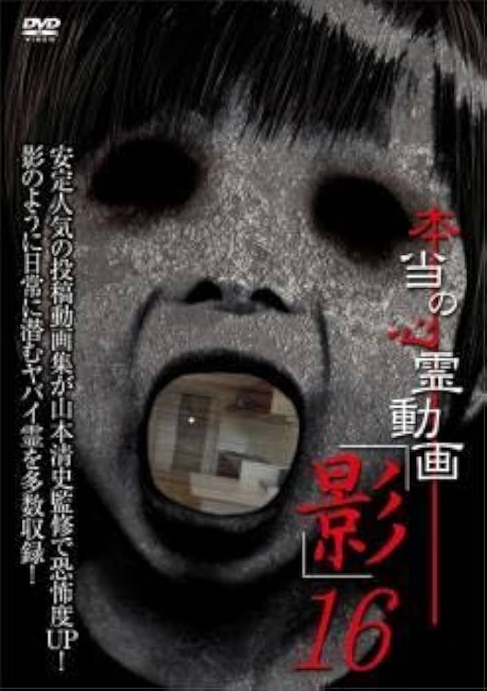 Amazon.co.jp: 本当の心霊動画 影 16 レンタル落ち 中古 DVD